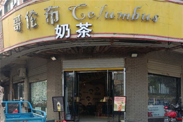 哥伦布奶茶