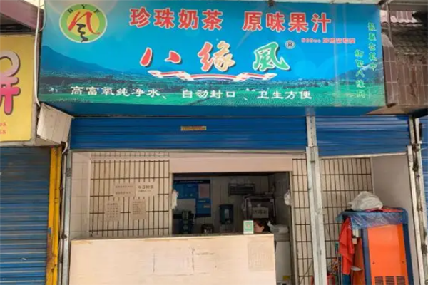 八缘风奶茶 八缘风奶茶