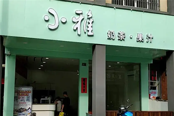 小雅奶茶