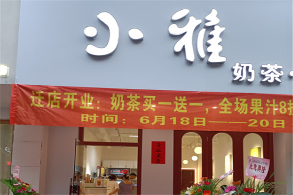 小雅奶茶
