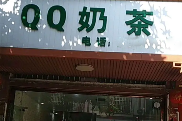 QQ奶茶