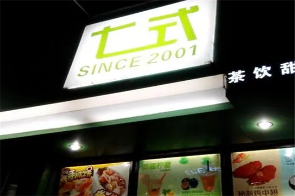 七式奶茶