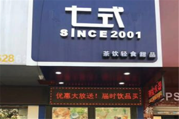 七式奶茶