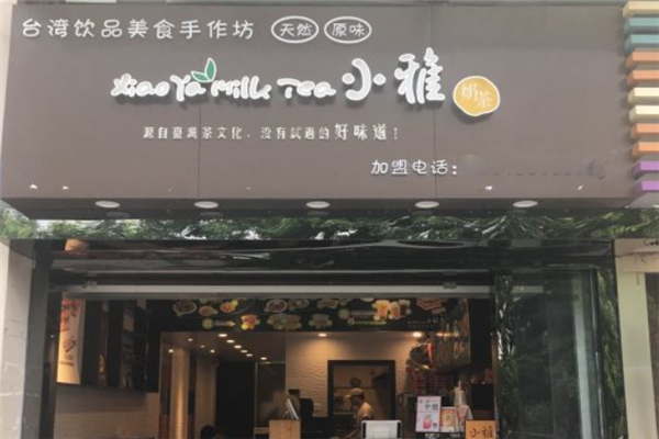 小雅奶茶