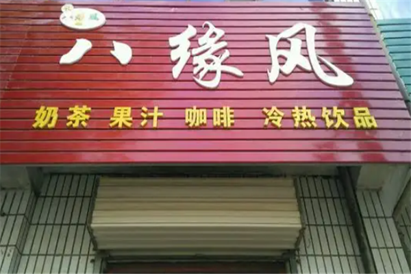 八缘风奶茶 八缘风奶茶