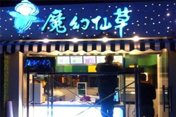 魔幻仙草奶茶 魔幻仙草奶茶