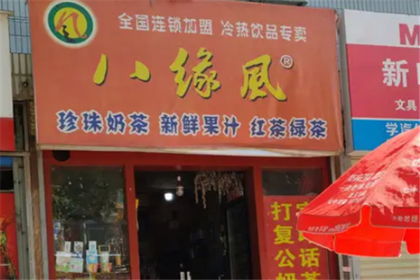 八缘风奶茶 八缘风奶茶