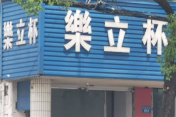 乐立杯奶茶