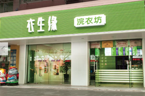 衣生缘干洗
