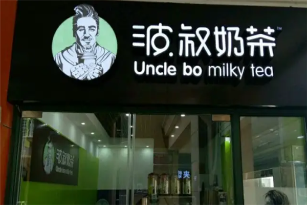 波叔奶茶 波叔奶茶