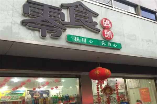 零食码头店怎么加盟？加盟条件是什么