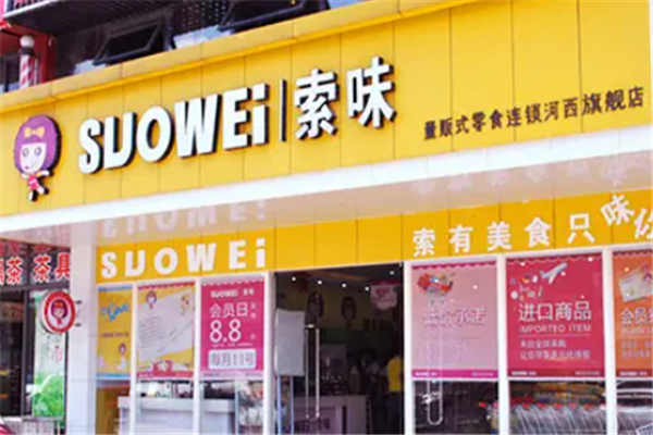 索味零食店