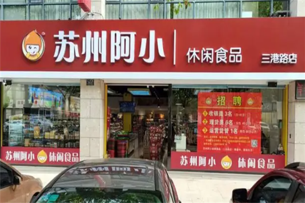苏州阿小零食加盟费多少钱？全面解析加盟费用！