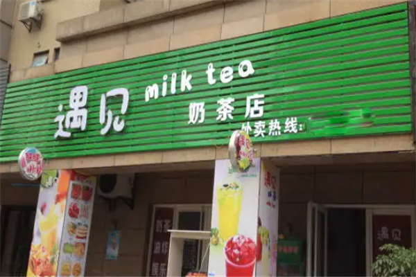 遇见奶茶