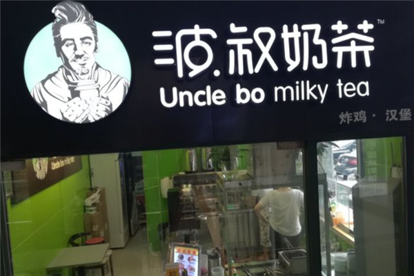 波叔奶茶 波叔奶茶