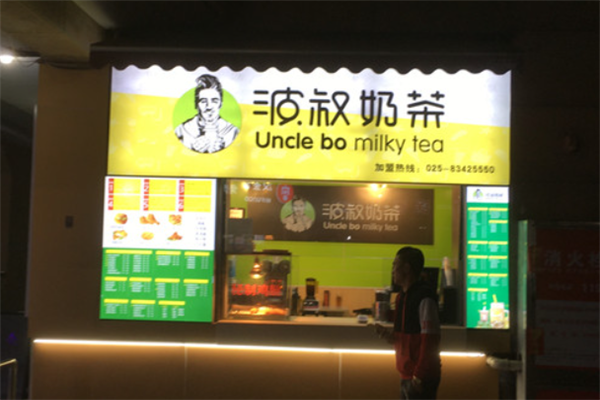 波叔奶茶 波叔奶茶