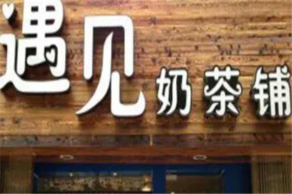 遇见奶茶