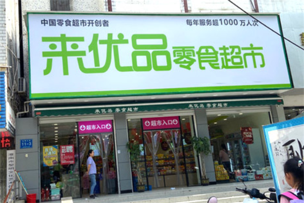 来优品零食店