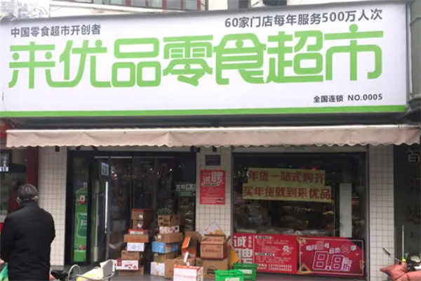 来优品零食店