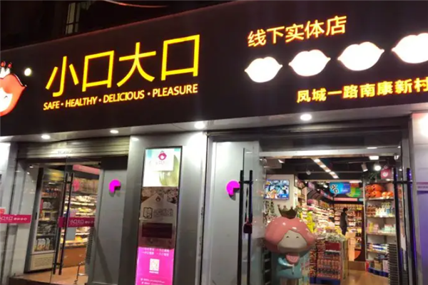 小口大口零食店