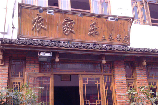 农家乐餐馆