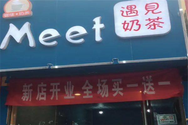 遇见奶茶