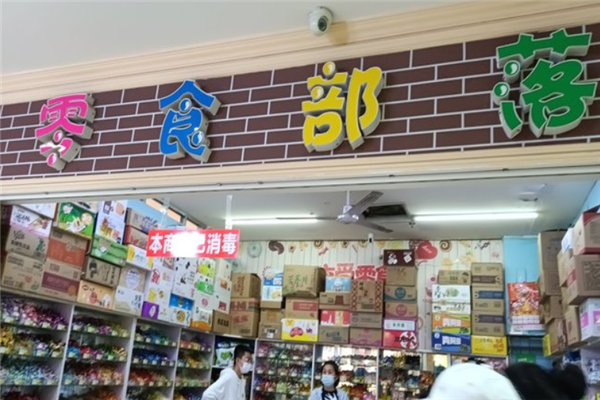 零食部落加盟费是多少?揭秘创业项目的真实费用