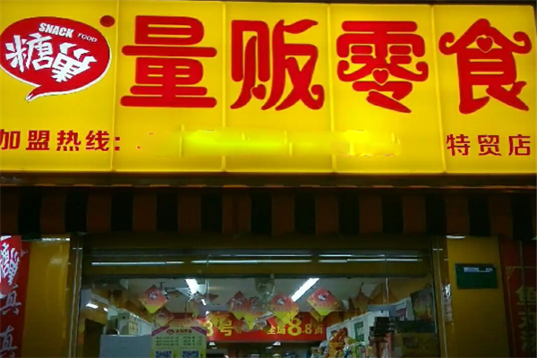 糖巢量贩零食加盟费用多少钱？加盟条件是什么