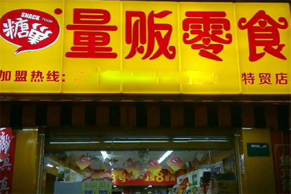 糖巢零食加盟店总部在哪里？加盟店需要多少钱