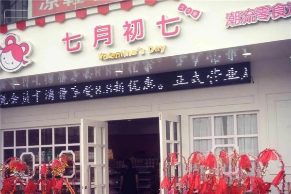 七月初七零食店加盟电话是什么?电话咨询指南