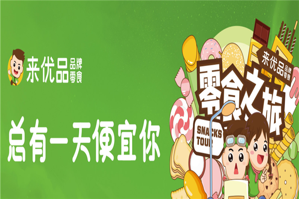 来优品零食加盟费需要多少钱