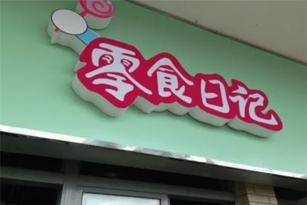 零食日记加盟费大概多少钱？加盟费明细表