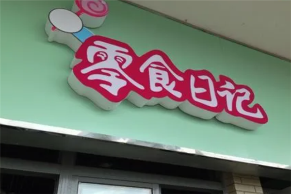 零食日记