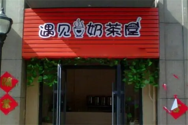 遇见奶茶