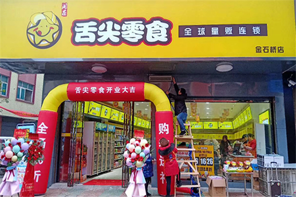 舌尖零食加盟条件及费用是多少