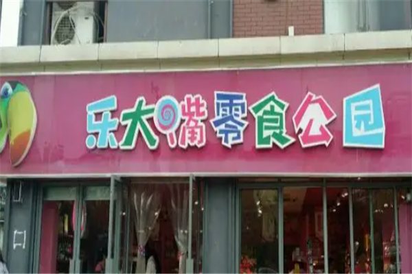 乐大嘴零食公园