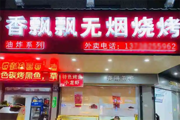 香飘飘烧烤