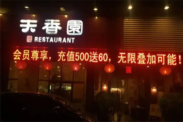 天香园烧烤