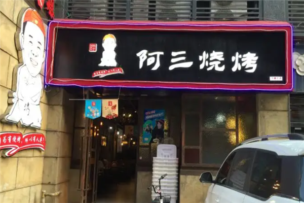 阿三烧烤