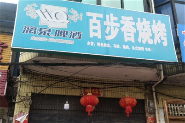 百步香烧烤