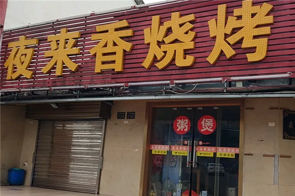 夜来香烧烤