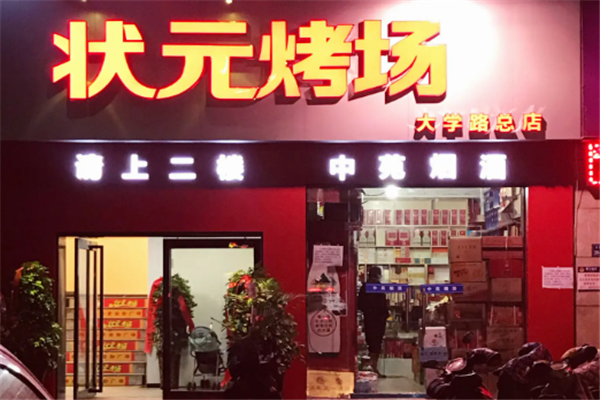 状元烤场 状元烤场