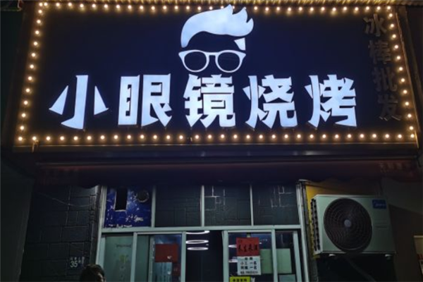 小眼镜烧烤