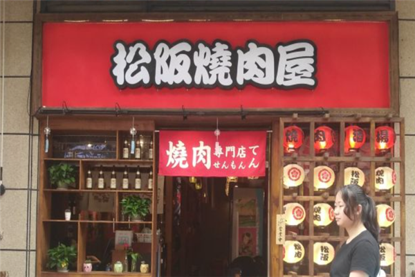 松阪日式烤肉