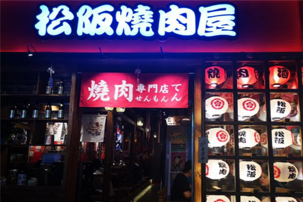 松阪日式烤肉