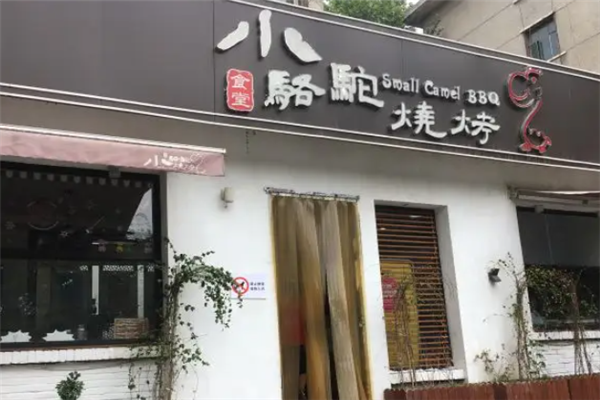 小骆驼烧烤