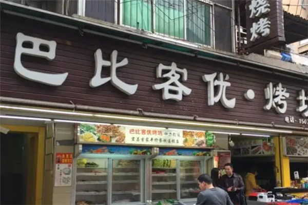 巴比客优烧烤
