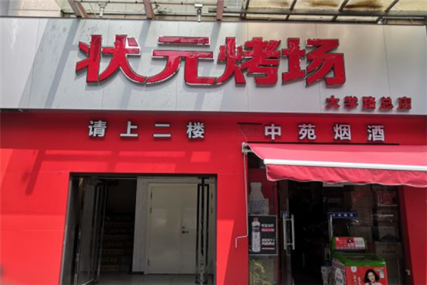 状元烤场 状元烤场
