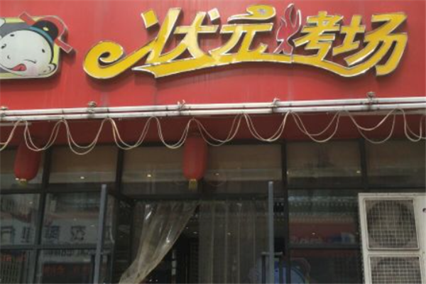 状元烤场 状元烤场