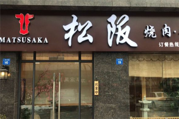 松阪日式烤肉